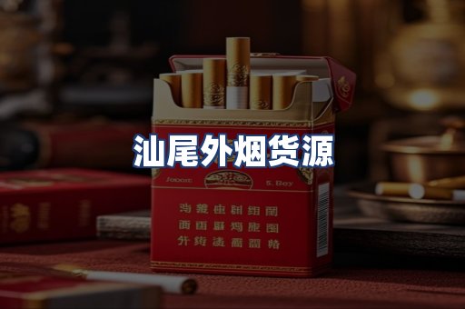 汕尾外烟货源